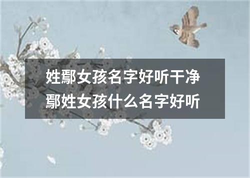 姓鄢女孩名字好听干净 鄢姓女孩什么名字好听