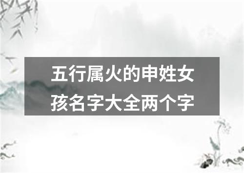 五行属火的申姓女孩名字大全两个字