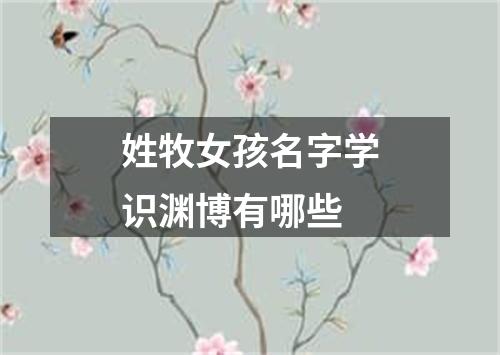 姓牧女孩名字学识渊博有哪些