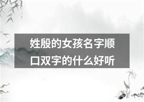 姓殷的女孩名字顺口双字的什么好听