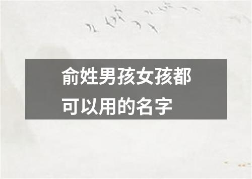 俞姓男孩女孩都可以用的名字