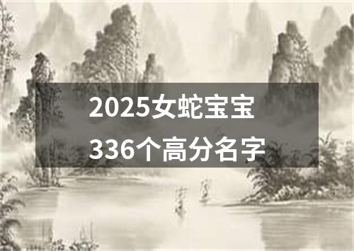 2025女蛇宝宝336个高分名字