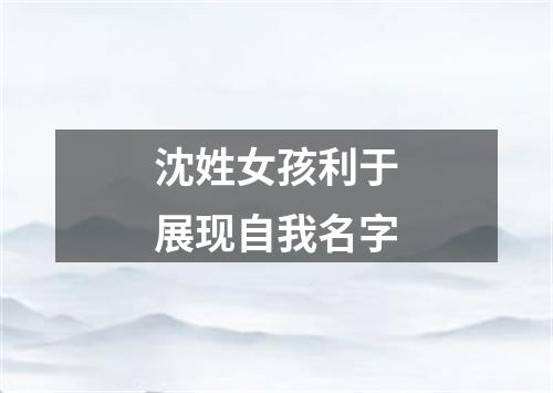 沈姓女孩利于展现自我名字