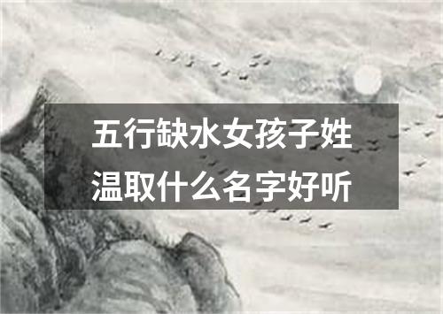 五行缺水女孩子姓温取什么名字好听