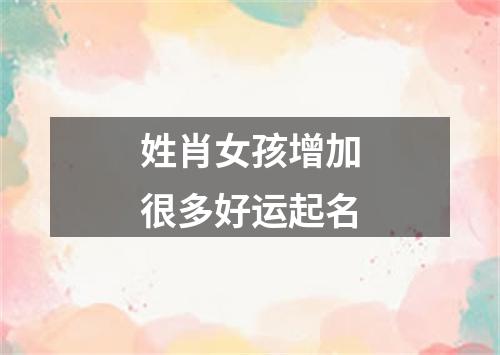 姓肖女孩增加很多好运起名