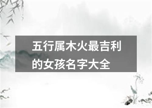 五行属木火最吉利的女孩名字大全