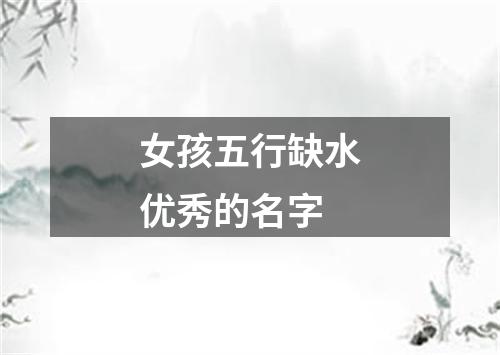 女孩五行缺水优秀的名字