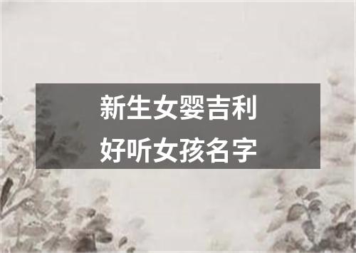 新生女婴吉利好听女孩名字
