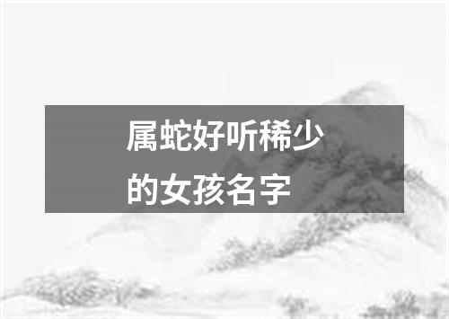 属蛇好听稀少的女孩名字