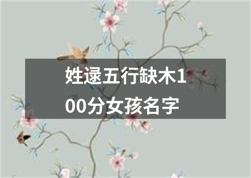 姓逯五行缺木100分女孩名字