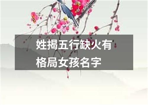 姓揭五行缺火有格局女孩名字