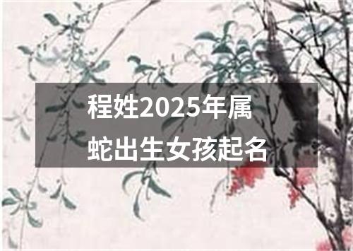 程姓2025年属蛇出生女孩起名