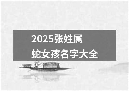2025张姓属蛇女孩名字大全