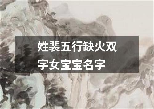 姓裴五行缺火双字女宝宝名字