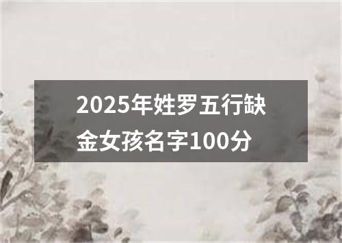 2025年姓罗五行缺金女孩名字100分