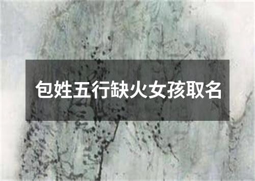 包姓五行缺火女孩取名