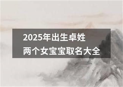 2025年出生卓姓两个女宝宝取名大全