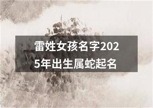 雷姓女孩名字2025年出生属蛇起名