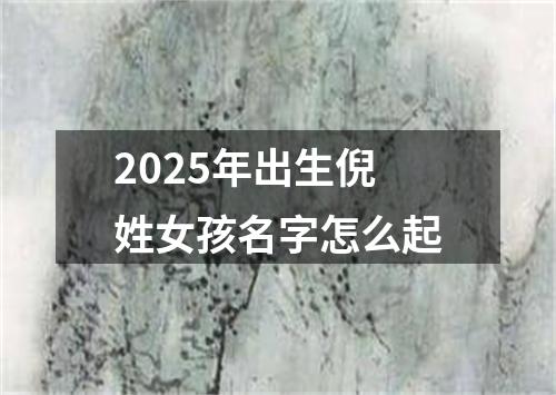 2025年出生倪姓女孩名字怎么起