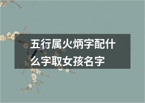 五行属火炳字配什么字取女孩名字