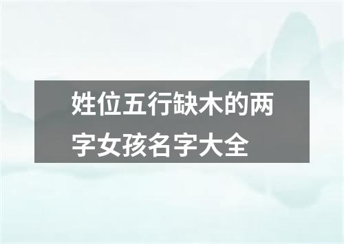 姓位五行缺木的两字女孩名字大全