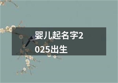 婴儿起名字2025出生