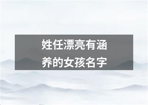 姓任漂亮有涵养的女孩名字