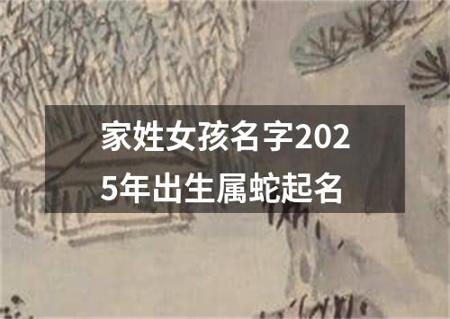 家姓女孩名字2025年出生属蛇起名