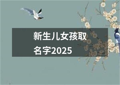 新生儿女孩取名字2025