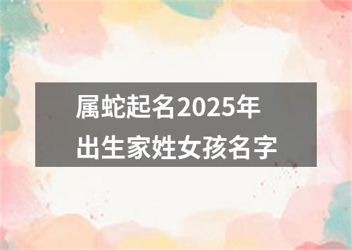 属蛇起名2025年出生家姓女孩名字