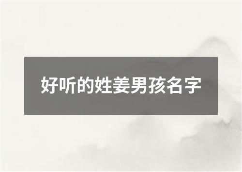 好听的姓姜男孩名字