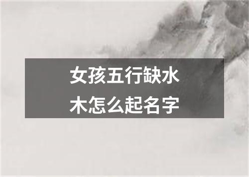 女孩五行缺水木怎么起名字