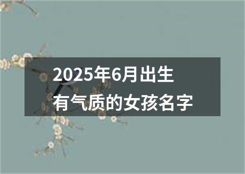 2025年6月出生有气质的女孩名字