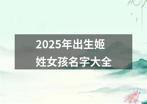 2025年出生姬姓女孩名字大全