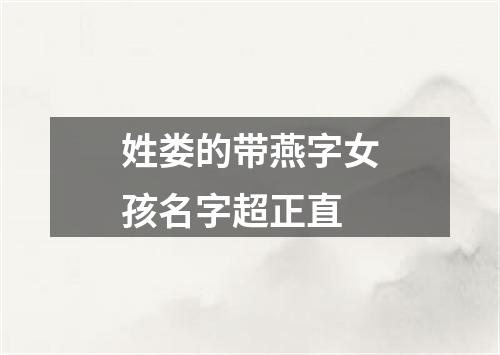 姓娄的带燕字女孩名字超正直