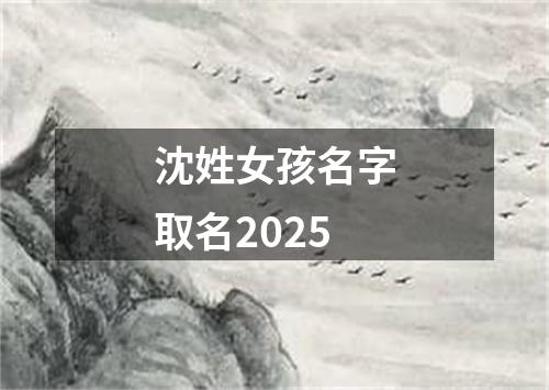 沈姓女孩名字取名2025
