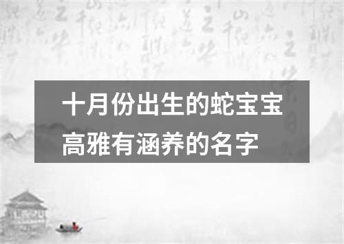 十月份出生的蛇宝宝高雅有涵养的名字