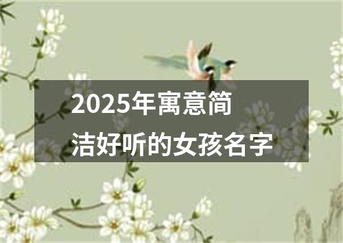 2025年寓意简洁好听的女孩名字