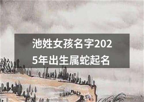 池姓女孩名字2025年出生属蛇起名