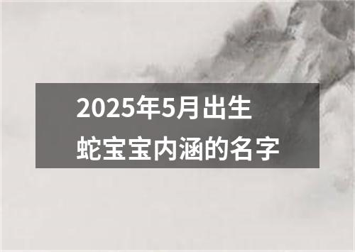 2025年5月出生蛇宝宝内涵的名字
