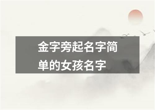 金字旁起名字简单的女孩名字