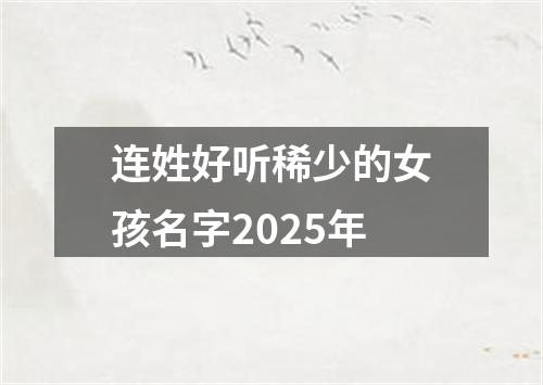 连姓好听稀少的女孩名字2025年