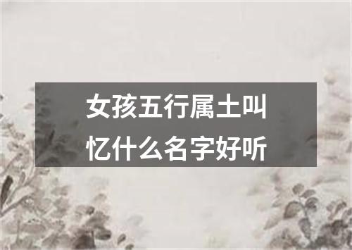 女孩五行属土叫忆什么名字好听