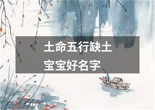 土命五行缺土宝宝好名字