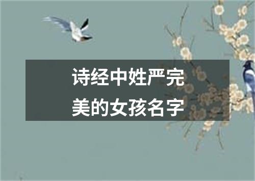 诗经中姓严完美的女孩名字