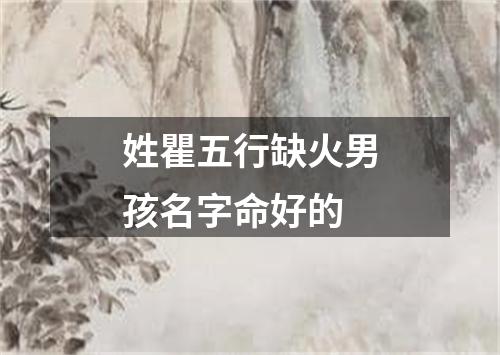 姓瞿五行缺火男孩名字命好的