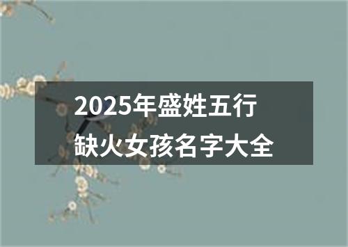 2025年盛姓五行缺火女孩名字大全