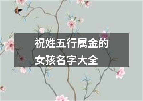 祝姓五行属金的女孩名字大全