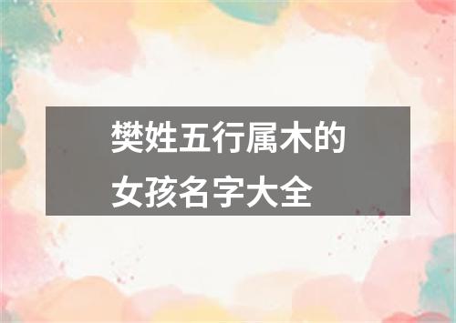 樊姓五行属木的女孩名字大全
