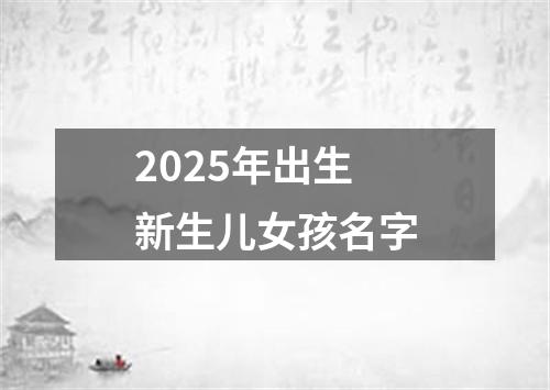 2025年出生新生儿女孩名字